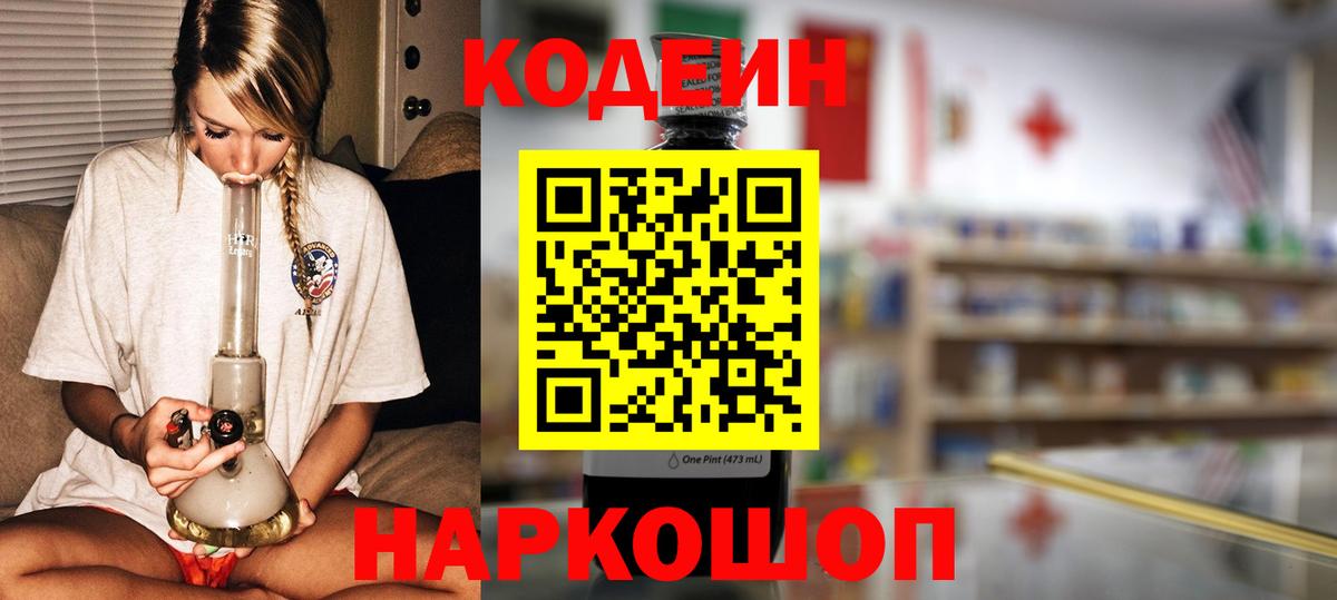 Codein напиток Lean (лин)  Кодеиновый сироп Lean Purple Drank  Михайловка  Вход с VPN 